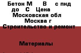 Бетон М450 (В35) с пнд до -5С › Цена ­ 210 - Московская обл., Москва г. Строительство и ремонт » Материалы   